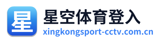星空体育登入 Logo